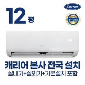 [공식 대리점] 캐리어 벽걸이 냉난방기 냉온풍기 인버터 7평 9평 12평 에어컨 (실외기포함+기본설치비무료) 농막 원룸 가정용 사무실 업소용 오피스텔, 일반배관형, 12평 냉난방기