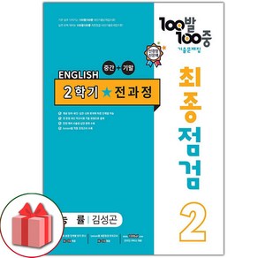 선물+2024년 백발백중 기출문제집 최종점검 2학기 전과정 중학 2 능률 김성곤