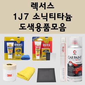 렉서스 1J7 소닉티타늄 주문 자동차 붓펜 카페인트 도색 스프레이 퍼티 컴파운드 차량용, 렉서스붓펜:투명마감용붓펜(모비스), 1개