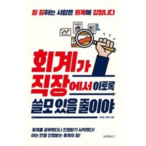 [원앤원북스]회계가 직장에서 이토록 쓸모 있을 줄이야, 원앤원북스, 한정엽권영지