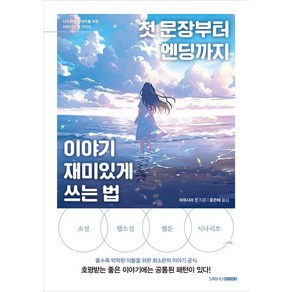 [삼호북스]첫 문장부터 엔딩까지 이야기 재미있게 쓰는 법