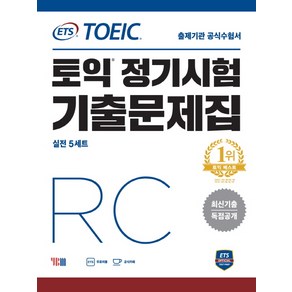 ETS 토익 정기시험 기출문제집 RC:최신기출 독점공개  출제기관 공식수험서, YBM