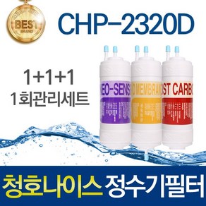 청호나이스 티니 CHP-2320D 호환 고품질 정수기필터 세트, 선택01_1회관리세트(1+1+1=3개), 1개