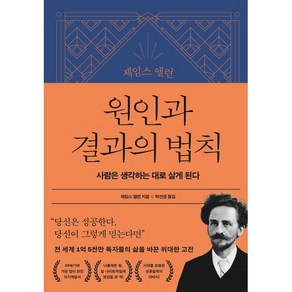 제임스 앨런 원인과 결과의 법칙:사람은 생각하는 대로 살게 된다