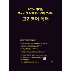 [마더텅] 마더텅 전국연합 학력평가 기출문제집 고2 영어 독해(2024), 마더텅, 마더텅 전국연합 학력평가 기출문제집 고2 영어 독해.., 마더텅 편집부(저)