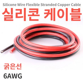 굵은 실리콘케이블/실리콘전선 1m단위 6AWG