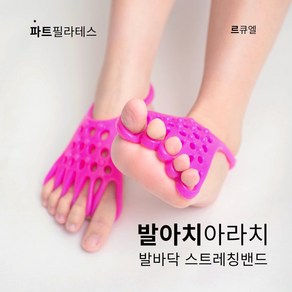 발아치아라치 발아치교정 평발 족저근막염 스트레칭 밴드, 1세트, 핫핑크