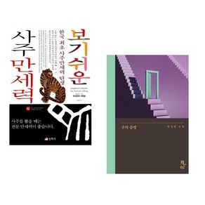 (서점추천) 보기 쉬운 사주 만세력 + 구의 증명 (전2권)