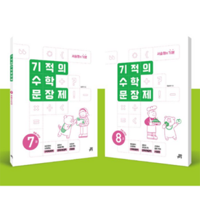 기적의 수학 문장제 4학년 세트(전2권)