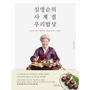 심영순의 사계절 우리밥상:최고의 대가가 알려주는 제대로 된 한식 만들기, 인플루엔셜, 심영순 저