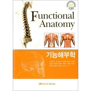 NSB9788961301282 새책-스테이책터 [기능해부학 Functional Anatomy (이건철 외)]-수정판-퍼시픽북스-이건철 외 지음-물리치, 기능해부학 Functional Anatomy (이건철