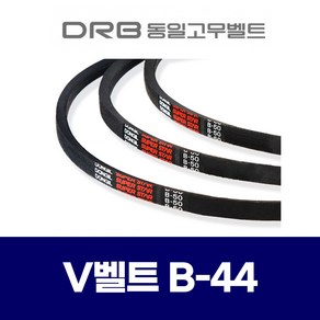 (DRB 동일고무벨트) 브이벨트 V벨트 B-44 B44, 1개