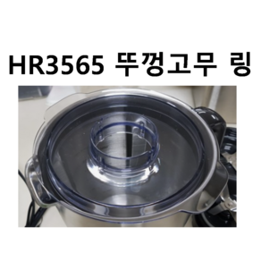 HR3565 뚜껑고무 링 필립스 믹서기 부품 정품