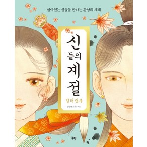 신들의 계절 컬러링북:살아있는 신들을 만나는 환상의 세계