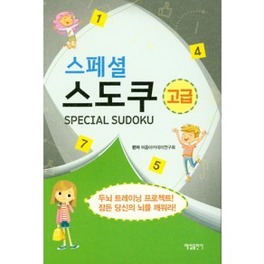 스페셜 스도쿠(고급):, 매일출판사, 퍼즐아카데미연구회