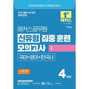 2025 해커스공무원 신유형 집중 훈련 모의고사 1 국어+영어+한국사:국가직 지방직 등 9급 전 직렬