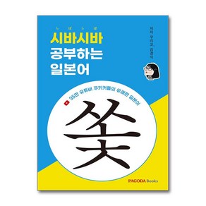 시바시바 공부하는 일본어:35만 유튜버 쿠키커플의 유쾌한 일본어