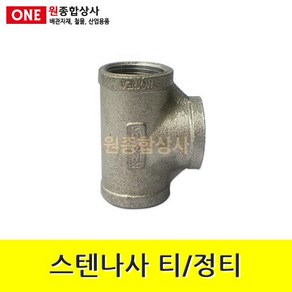 스텐나사 티 15A 수도 배관 자재 부속, 1개