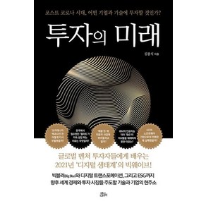 [책들의정원]투자의 미래 : 포스트 코로나 시대 어떤 기업과 기술에 투자할 것인가?, 책들의정원, 김종식