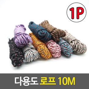 다용도 로프 10m