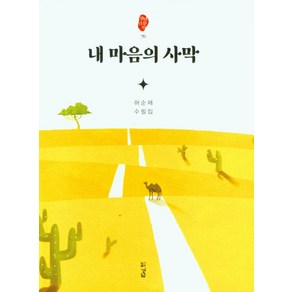 내 마음의 사막:허순채 수필집, 경남, 내 마음의 사막, 허순채(저)