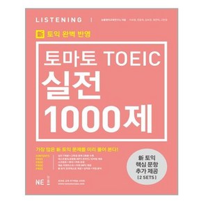 토마토 TOEIC 실전 1000제 Listening(LC):신토익 완벽 반영, NE능률