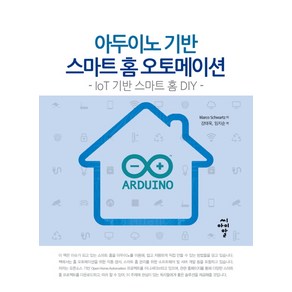 아두이노 기반 스마트 홈 오토메이션:IoT 기반 스마트 홈 DIY, 씨아이알, 마르코 슈와르츠(Maco Schwatz)