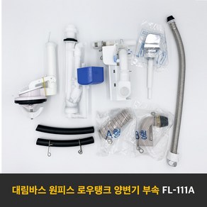 대림바스 FL-111A 원피스양변기부속 로우탱크원피스부속 측면레버식 타브랜드호환 부속교환 부속교체