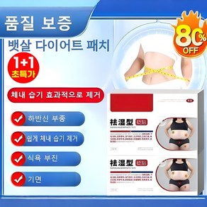 [편석 함유] 체내 습기 제거 혈자리 패치 뱃살 다이어트 패치, 12매