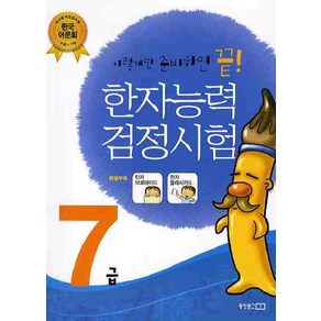 한자능력검정시험 7급, 동양문고, 한자능력 검정시험 - 이렇게만 준비하면 끝!