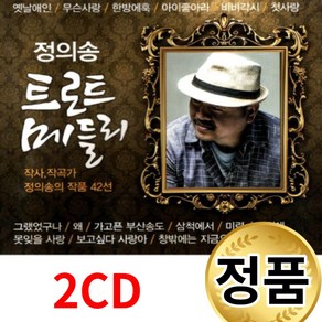 2CD 정의송 트로트 메들리 성인가요 메들리 모음