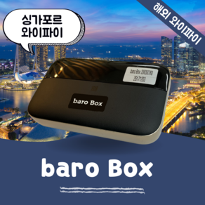 싱가포르 포켓 와이파이 무제한 데이터 바로박스 Bao Box / 해외 WIFI 에그 SKT로밍부스 공항수령반납, 인천공항 2터미널 -T2, 1개