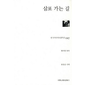 삼포 가는 길, 황석영 원작/유동훈 각색, 커뮤니케이션북스