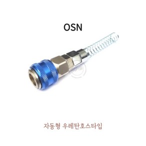 에어커플러 OSN 원터치카플러 블루 에어카플링 퀵커플러 자동카플러 에어호스 콤프레샤카플러 카플링 에어공구부속, 1개