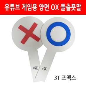 ox푯말 유튜브 게임용 양면 오엑스 돌출푯말