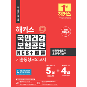 2023 하반기 해커스 국민건강보험공단 NCS+법률 기출동형모의고사 5+4회 + 미니수첩 증정