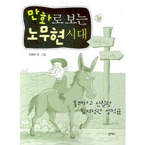 만화로 보는 노무현시대, 산지니, 이창우 저