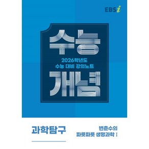 EBS 강의노트 수능개념 변춘수의 파릇파릇 생명과학1(2025)(2026 수능대비), 과학영역, 고등학생