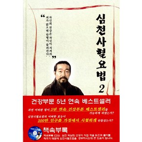 심천사혈요법 2, 심천, 박남희