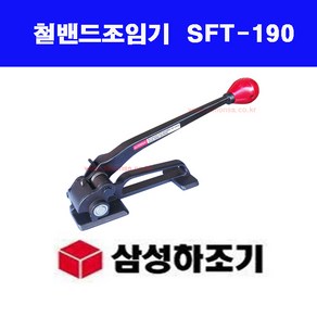 철밴드조임기 / 철밴드결속기 / 삼성하조기 / SFT-190 / 철밴드하조기, 삼성하조기 SFT-190, 1개