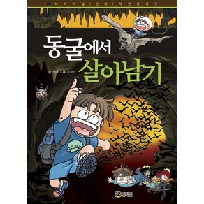 동굴에서 살아남기, 코믹컴