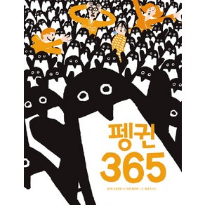 펭귄 365, 보림