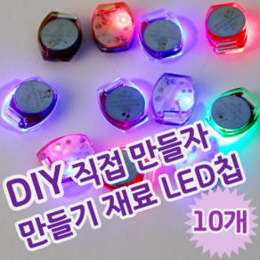 DIY 셀프 만들기 꾸미기 놀이 재료 터치 LED 파츠 LED칩, 10개