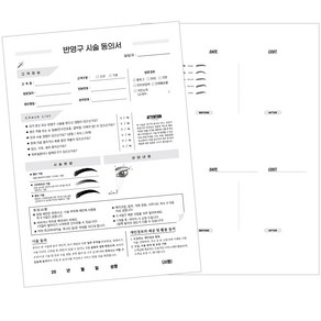 반영구 눈썹 입술 아이라인 시술동의서 50매, 앞-눈썹만+뒤-메모란