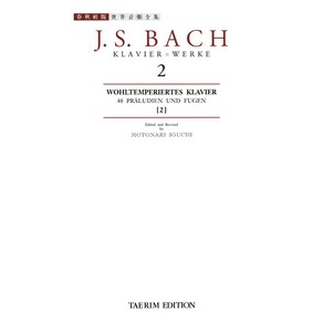 바흐집 2:평균율 클라비어곡집 외(세계음악 전집 태림판), 편집부, 태림출판사