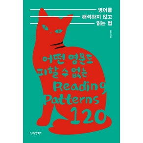 영어를 해석하지 않고 읽는 법:어떤 영문도 피할 수 없는 Reading Pattens 120, 동양북스