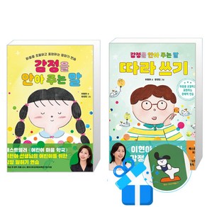 감정을 안아 주는 말 + 따라쓰기 2권 세트 (메모수첩증정), 이현아(지은이)/한연진(그림), 한빛에듀