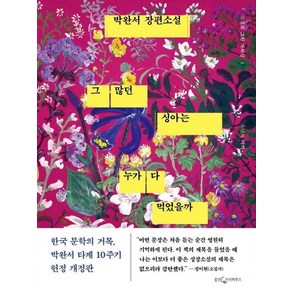 그 많던 싱아는 누가 다 먹었을까 : 유년의 기억 박완서 타계 10주기 헌정 개정판 (양장), 상품명