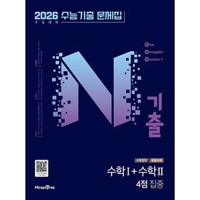 선물+2025년 N기출 수능 수학1+수학2 / 4점 집중, 수학영역, 고등학생