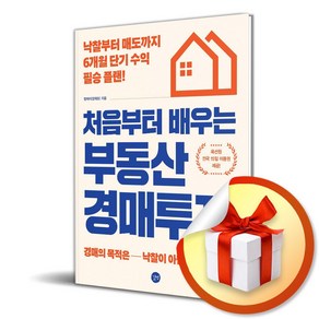 처음부터 배우는 부동산 경매투자 (이엔제이 전용 사 은 품 증 정), 길벗, 엠제이